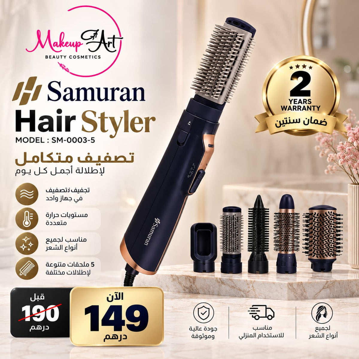 مصفف ومجفف شعر ساموران 5 في 1 المتكامل - موديل SM-0003-5